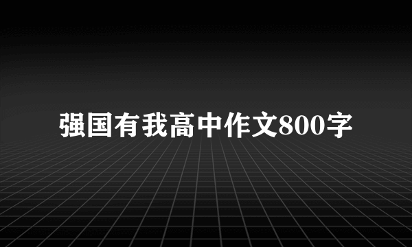 强国有我高中作文800字