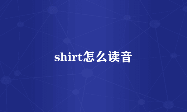 shirt怎么读音