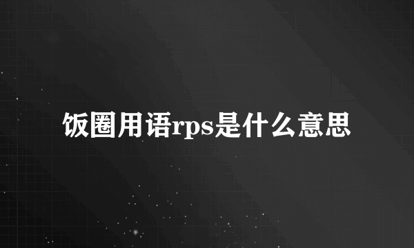 饭圈用语rps是什么意思
