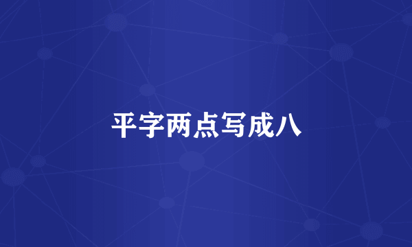 平字两点写成八