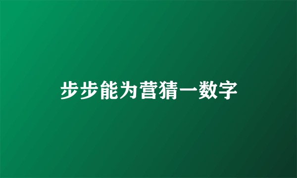 步步能为营猜一数字