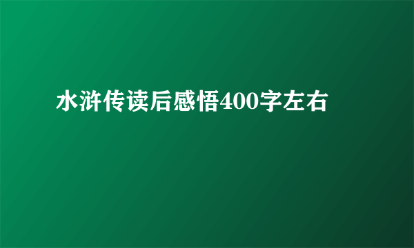水浒传读后感悟400字左右