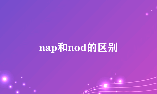 nap和nod的区别
