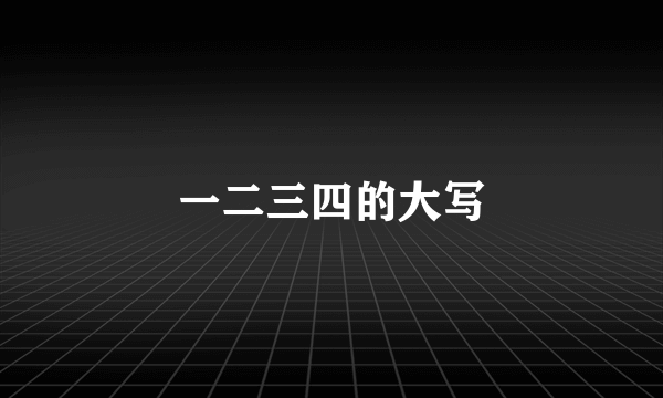 一二三四的大写