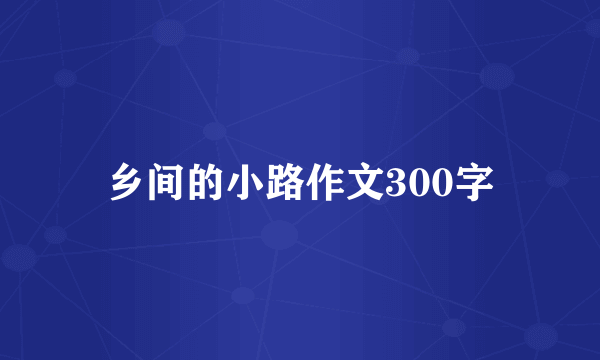 乡间的小路作文300字