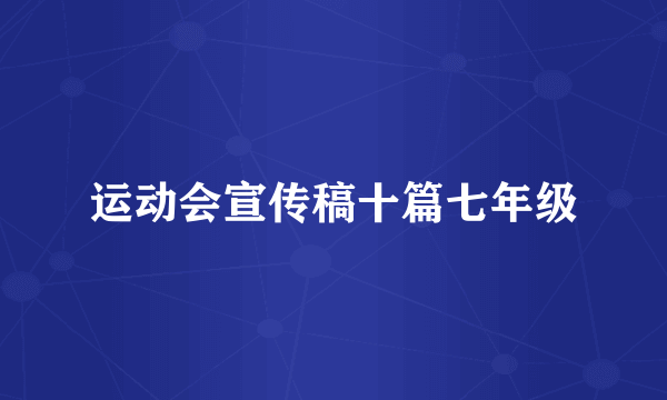 运动会宣传稿十篇七年级