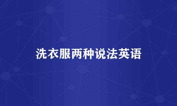 洗衣服两种说法英语