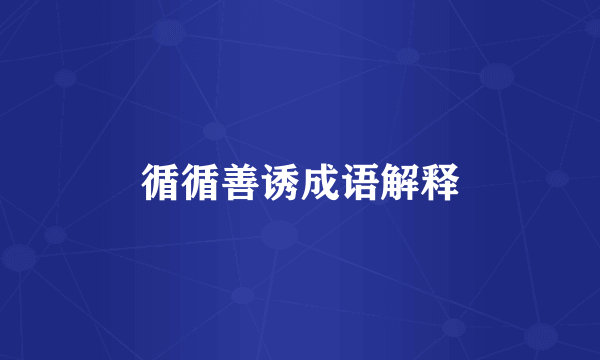 循循善诱成语解释