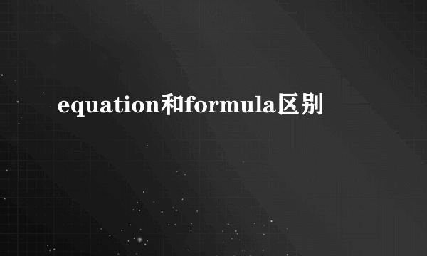 equation和formula区别