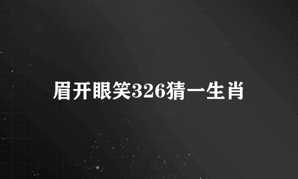 眉开眼笑326猜一生肖