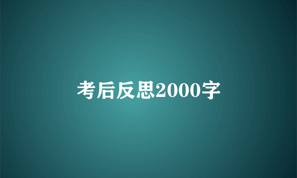 考后反思2000字