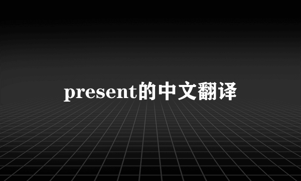 present的中文翻译