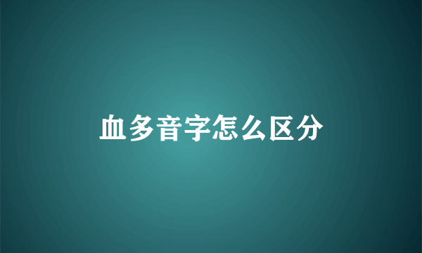 血多音字怎么区分