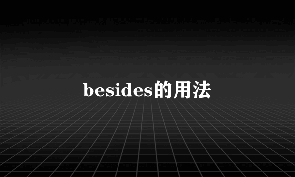 besides的用法