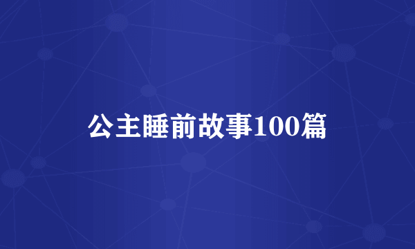 公主睡前故事100篇