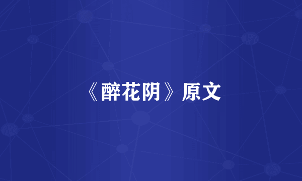 《醉花阴》原文