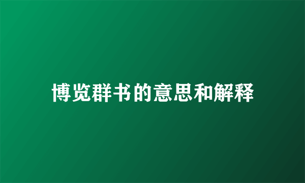 博览群书的意思和解释