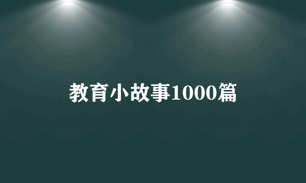 教育小故事1000篇