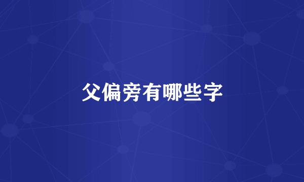 父偏旁有哪些字