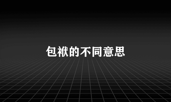 包袱的不同意思
