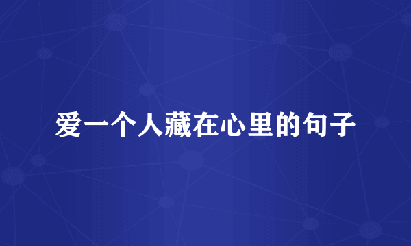 爱一个人藏在心里的句子