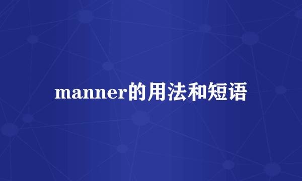 manner的用法和短语