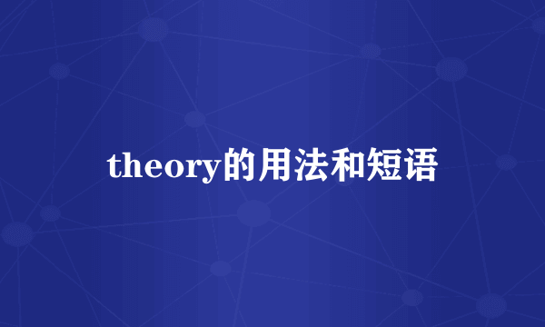 theory的用法和短语