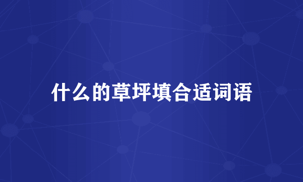 什么的草坪填合适词语