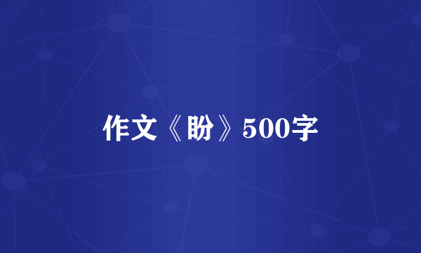 作文《盼》500字