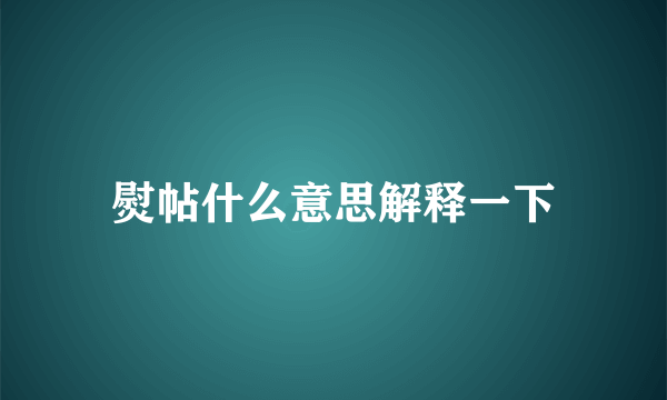 熨帖什么意思解释一下