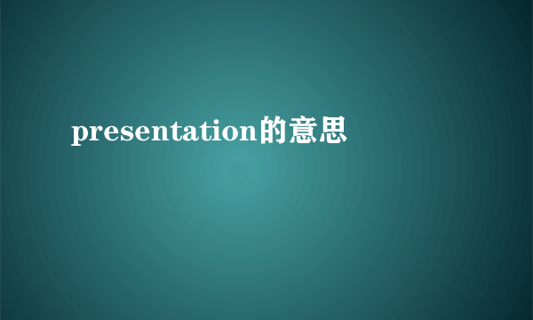 presentation的意思