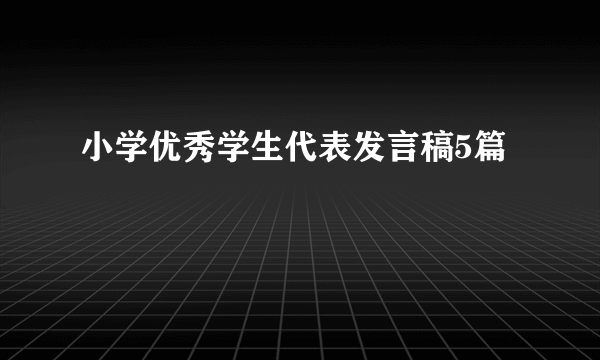 小学优秀学生代表发言稿5篇