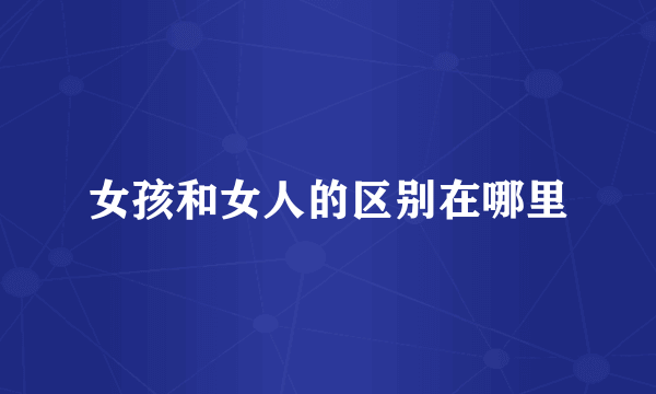 女孩和女人的区别在哪里