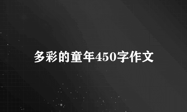 多彩的童年450字作文