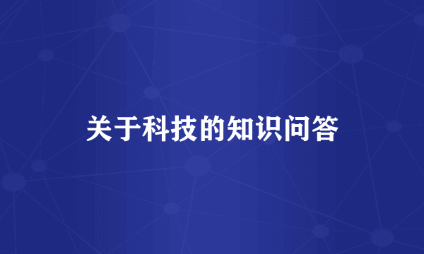 关于科技的知识问答
