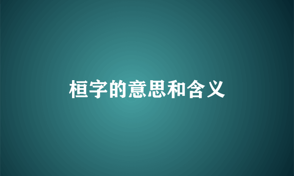 桓字的意思和含义