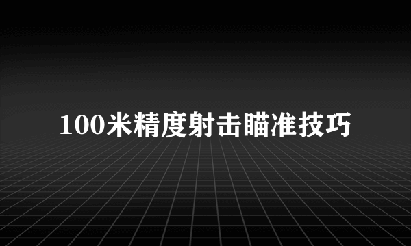 100米精度射击瞄准技巧