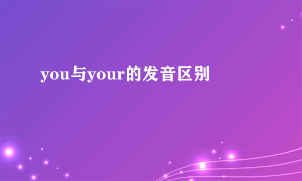 you与your的发音区别