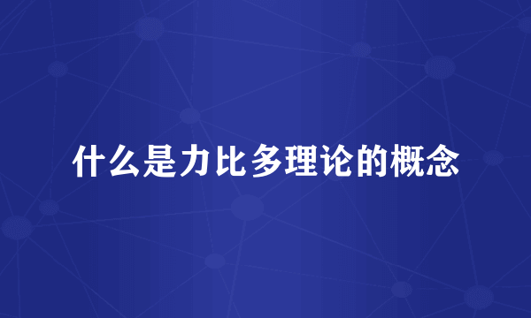 什么是力比多理论的概念