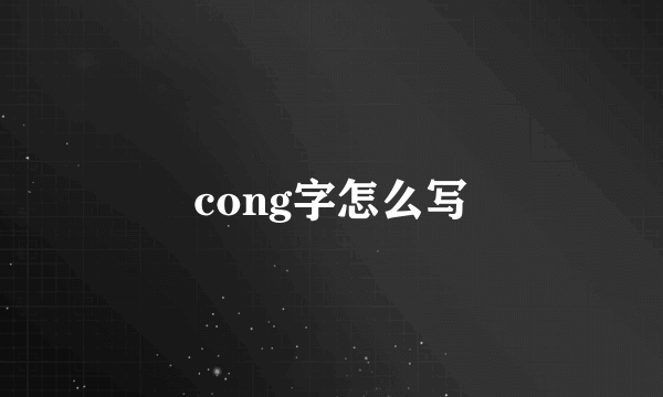 cong字怎么写