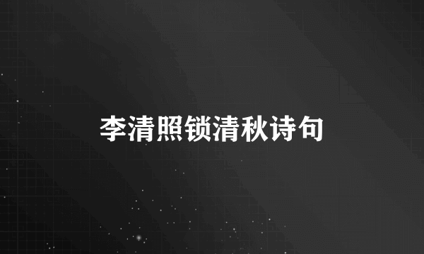 李清照锁清秋诗句
