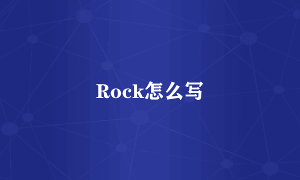 Rock怎么写