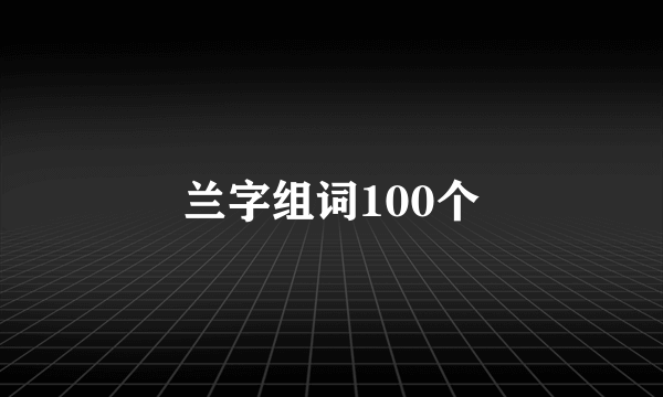 兰字组词100个