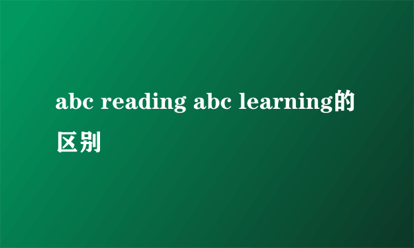 abc reading abc learning的区别