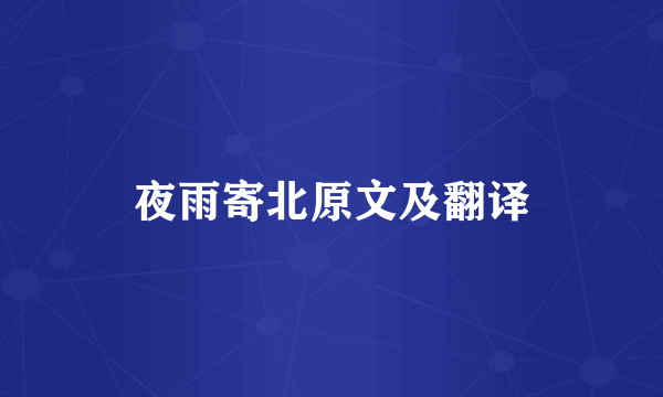 夜雨寄北原文及翻译