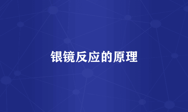 银镜反应的原理