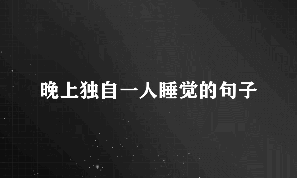 晚上独自一人睡觉的句子