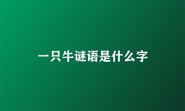 一只牛谜语是什么字