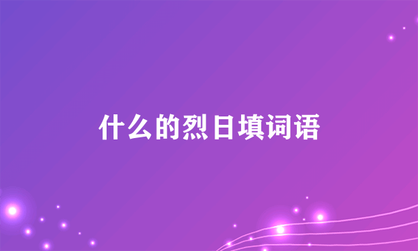 什么的烈日填词语