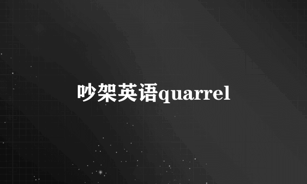 吵架英语quarrel